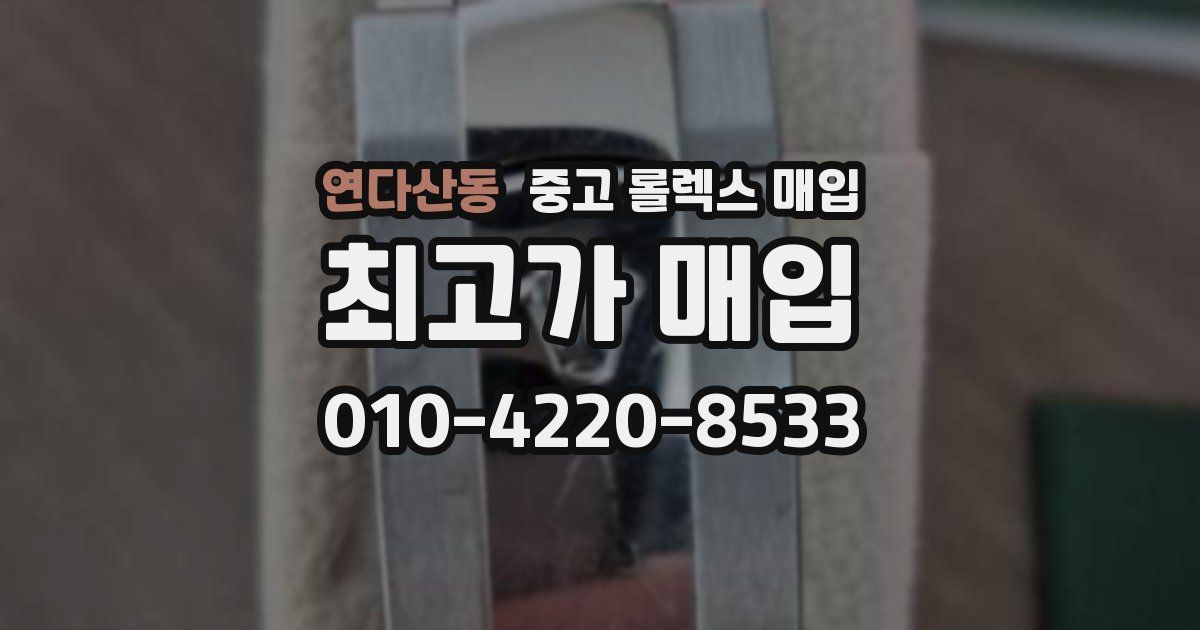 연다산동 중고 롤렉스 매입