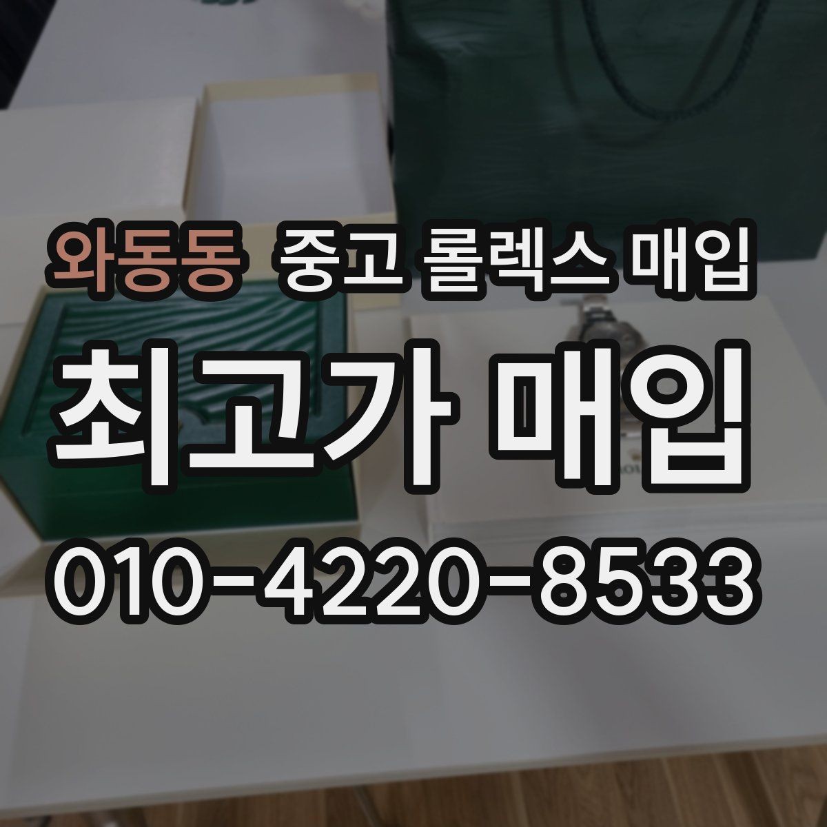 와동동 중고 롤렉스 매입 구형 모델 거래 시 체크 포인트