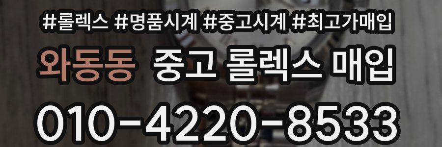 와동동 중고 롤렉스 매입
