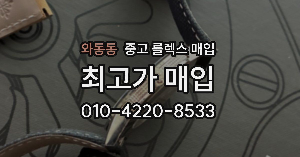 와동동 중고 롤렉스 매입