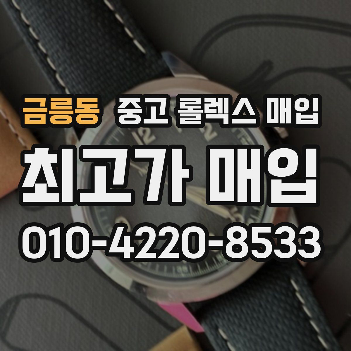 금릉동 중고 롤렉스 매입