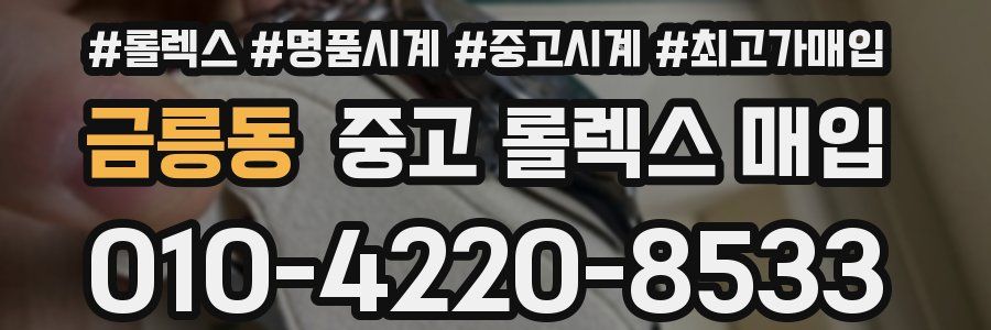 금릉동 중고 롤렉스 매입