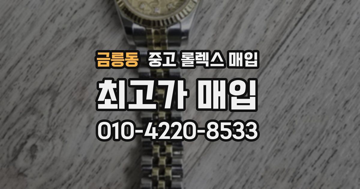 금릉동 중고 롤렉스 매입