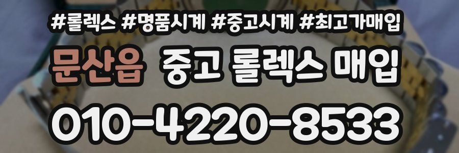 문산읍 중고 롤렉스 매입
