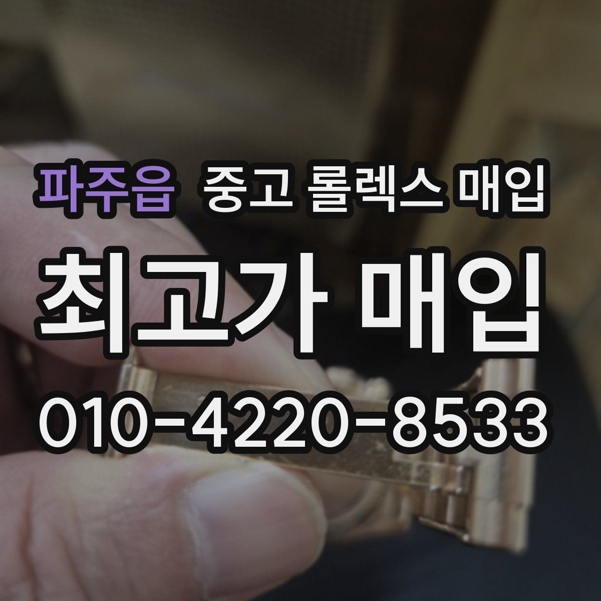 파주읍 중고 롤렉스 매입