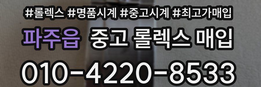 파주읍 중고 롤렉스 매입