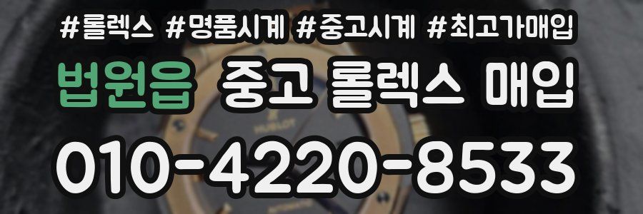 법원읍 중고 롤렉스 매입