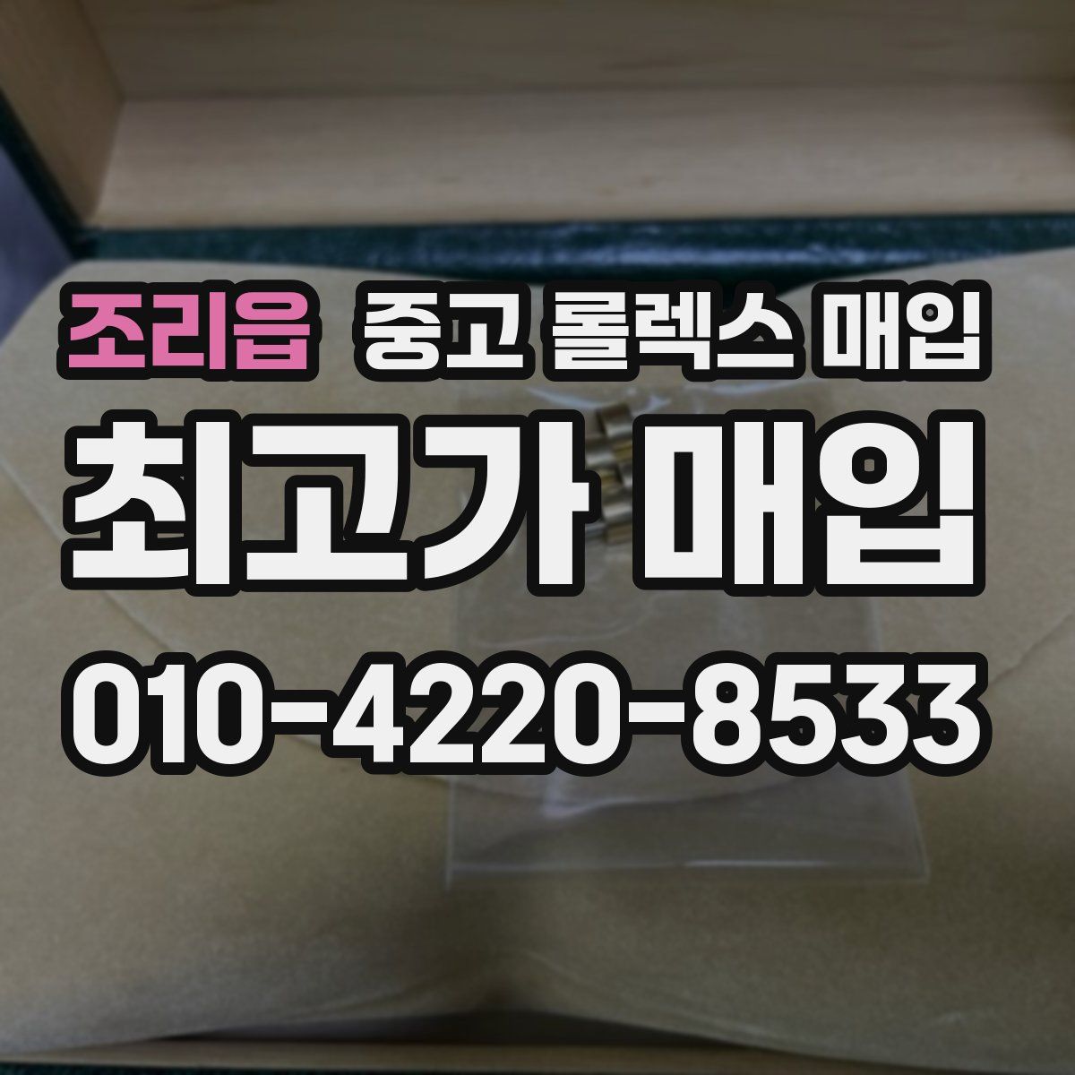 조리읍 중고 롤렉스 매입