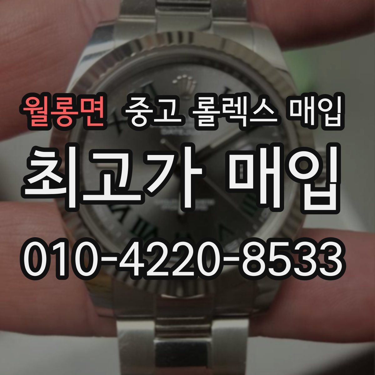 월롱면 중고 롤렉스 매입 각인 상태로 보는 관리 수준