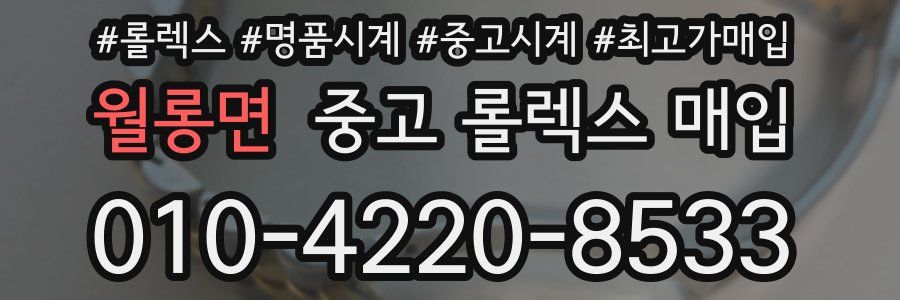 월롱면 중고 롤렉스 매입