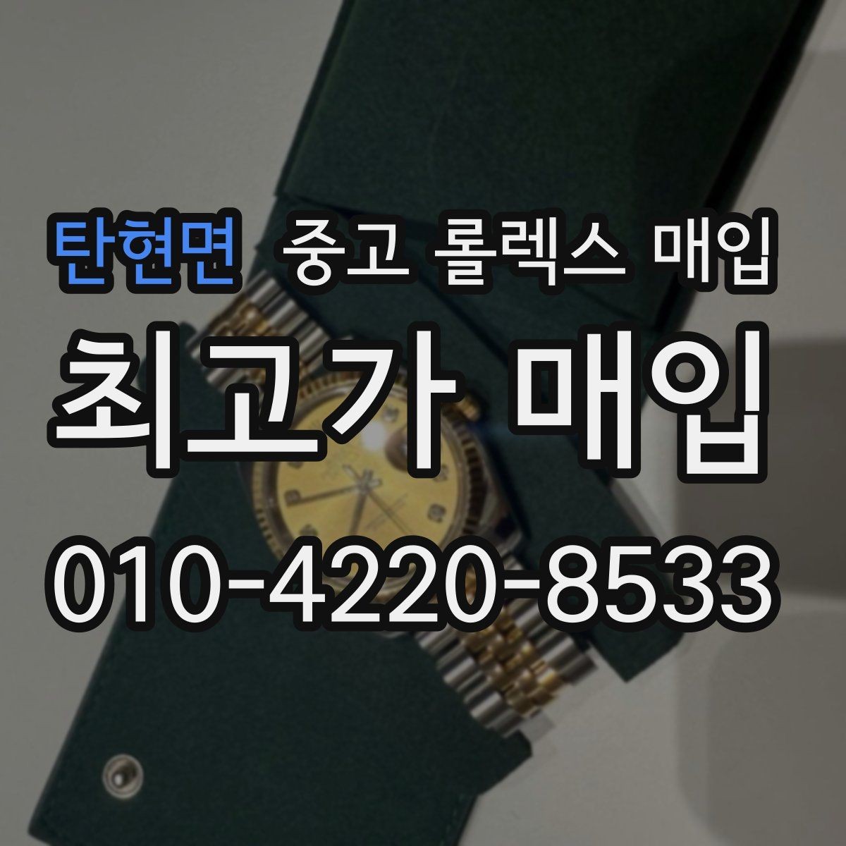 탄현면 중고 롤렉스 매입 가죽 스트랩 교체 제품은 어떻게 볼까