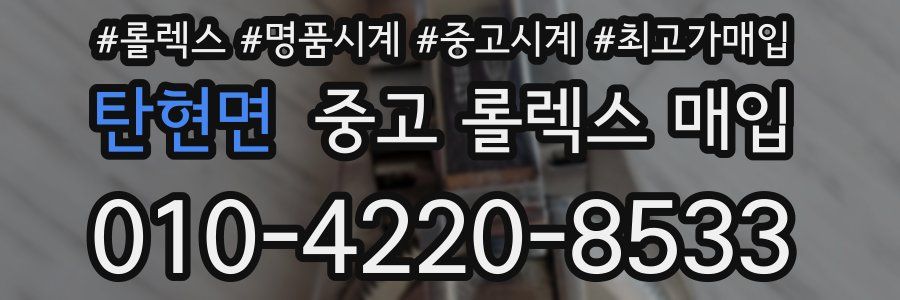 탄현면 중고 롤렉스 매입