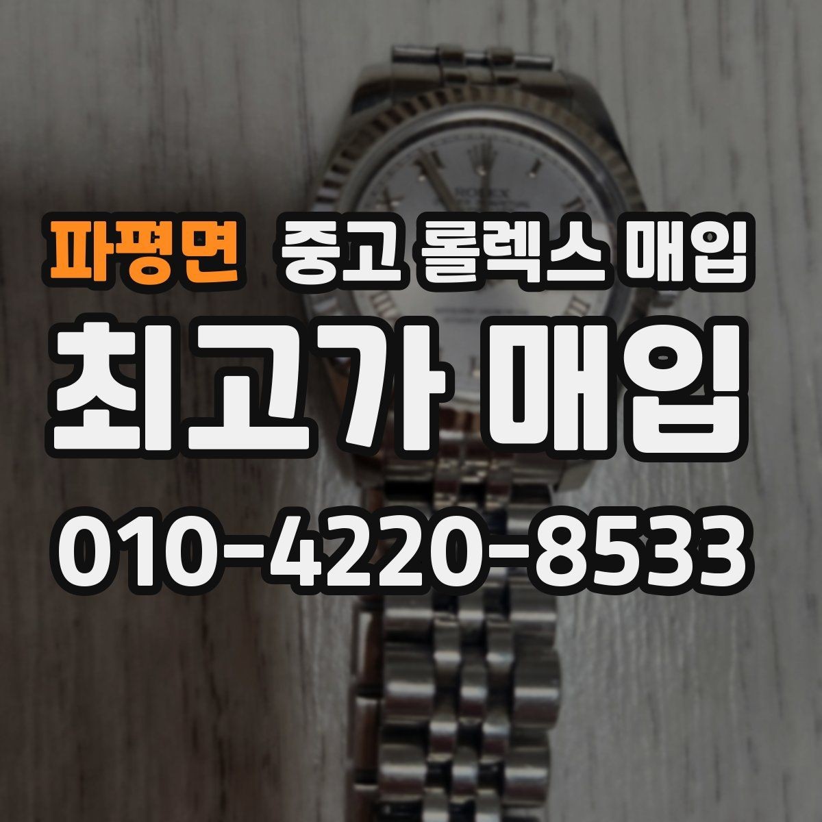 파평면 중고 롤렉스 매입 GMT 마스터 시세 확인 포인트