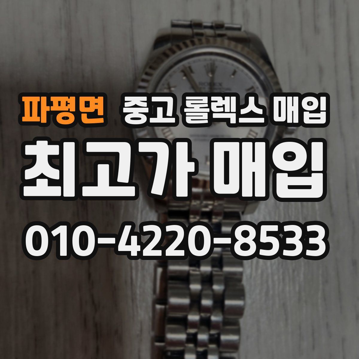 파평면 중고 롤렉스 매입