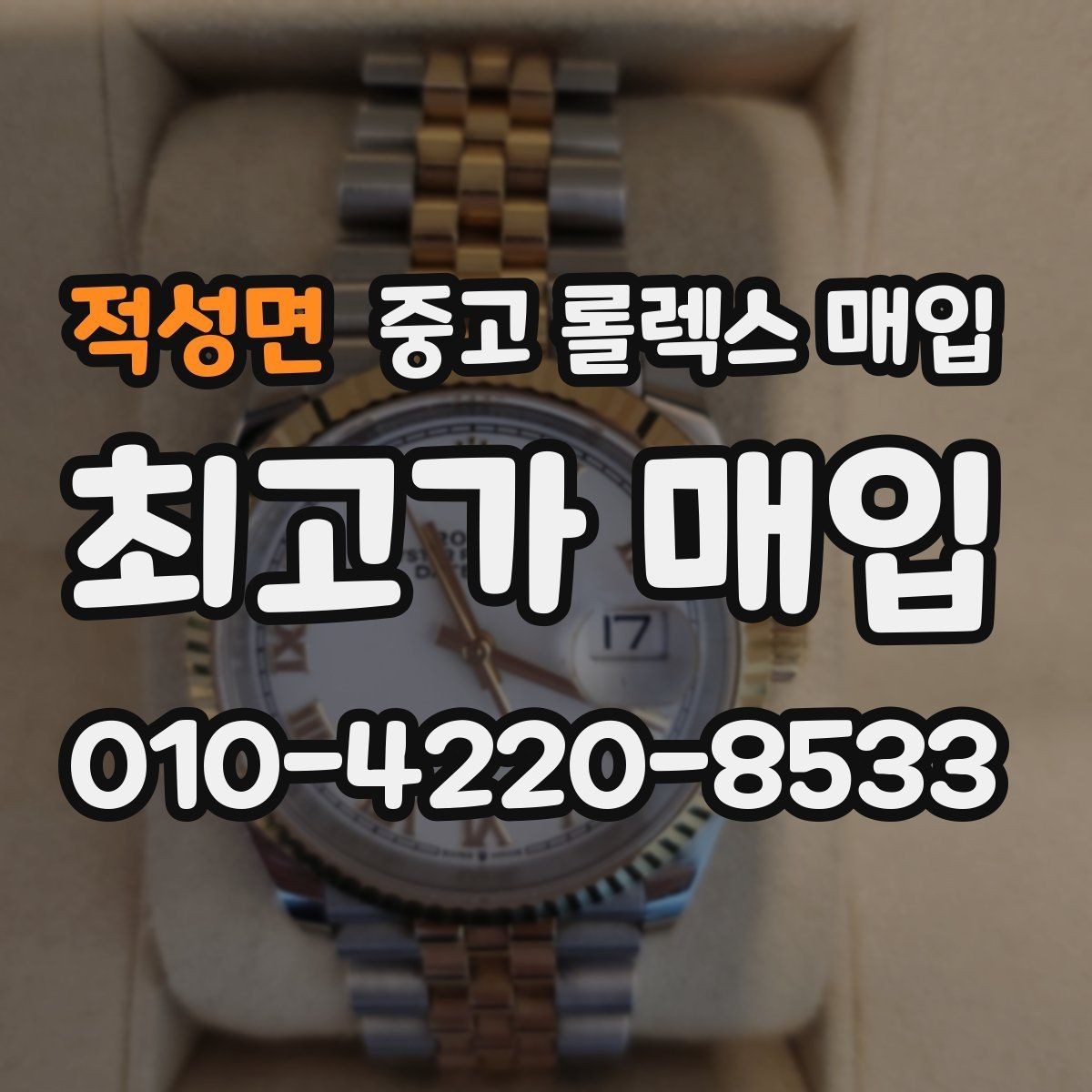 적성면 중고 롤렉스 매입 시세 대비 합리적인 견적 받는 방법