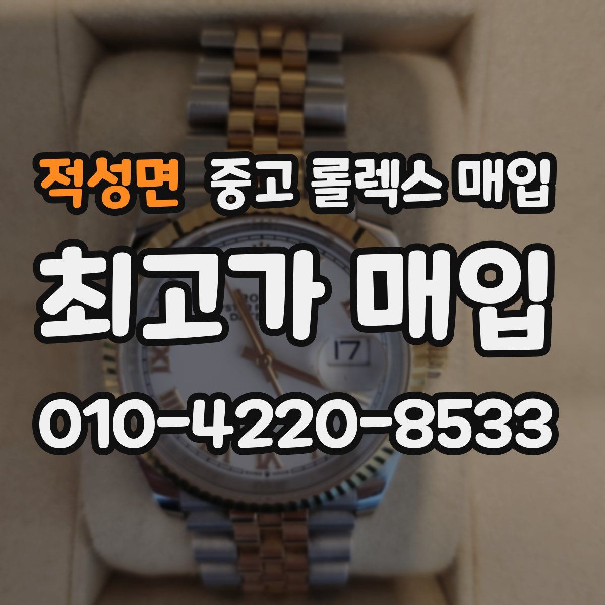 적성면 중고 롤렉스 매입