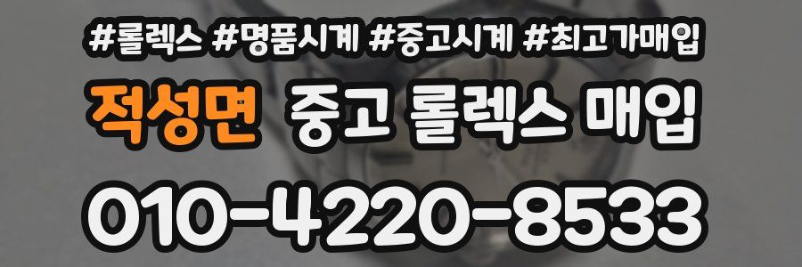 적성면 중고 롤렉스 매입