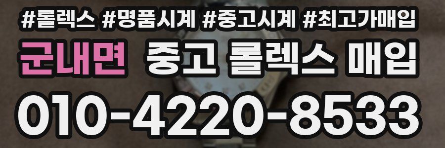 군내면 중고 롤렉스 매입