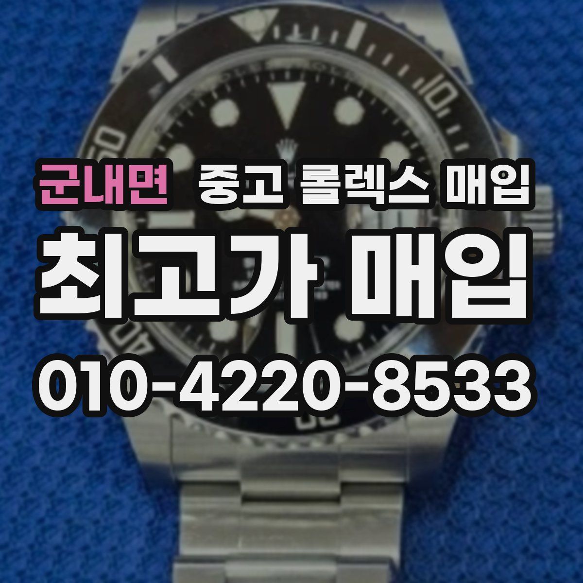 군내면 중고 롤렉스 매입