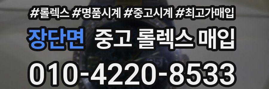 장단면 중고 롤렉스 매입