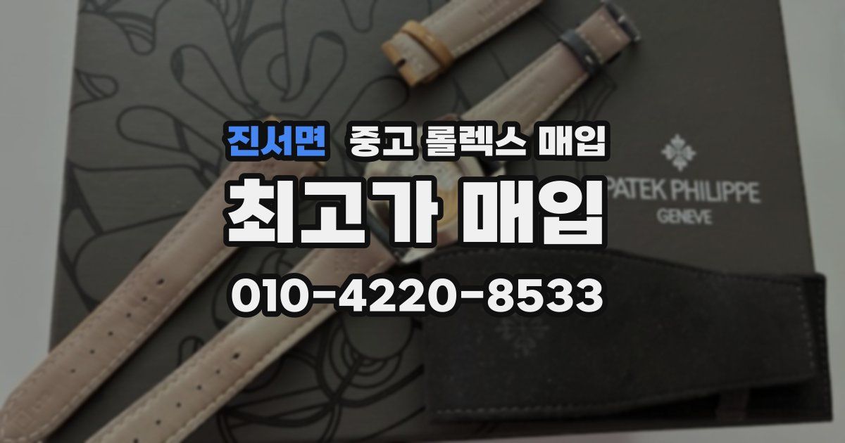 진서면 중고 롤렉스 매입