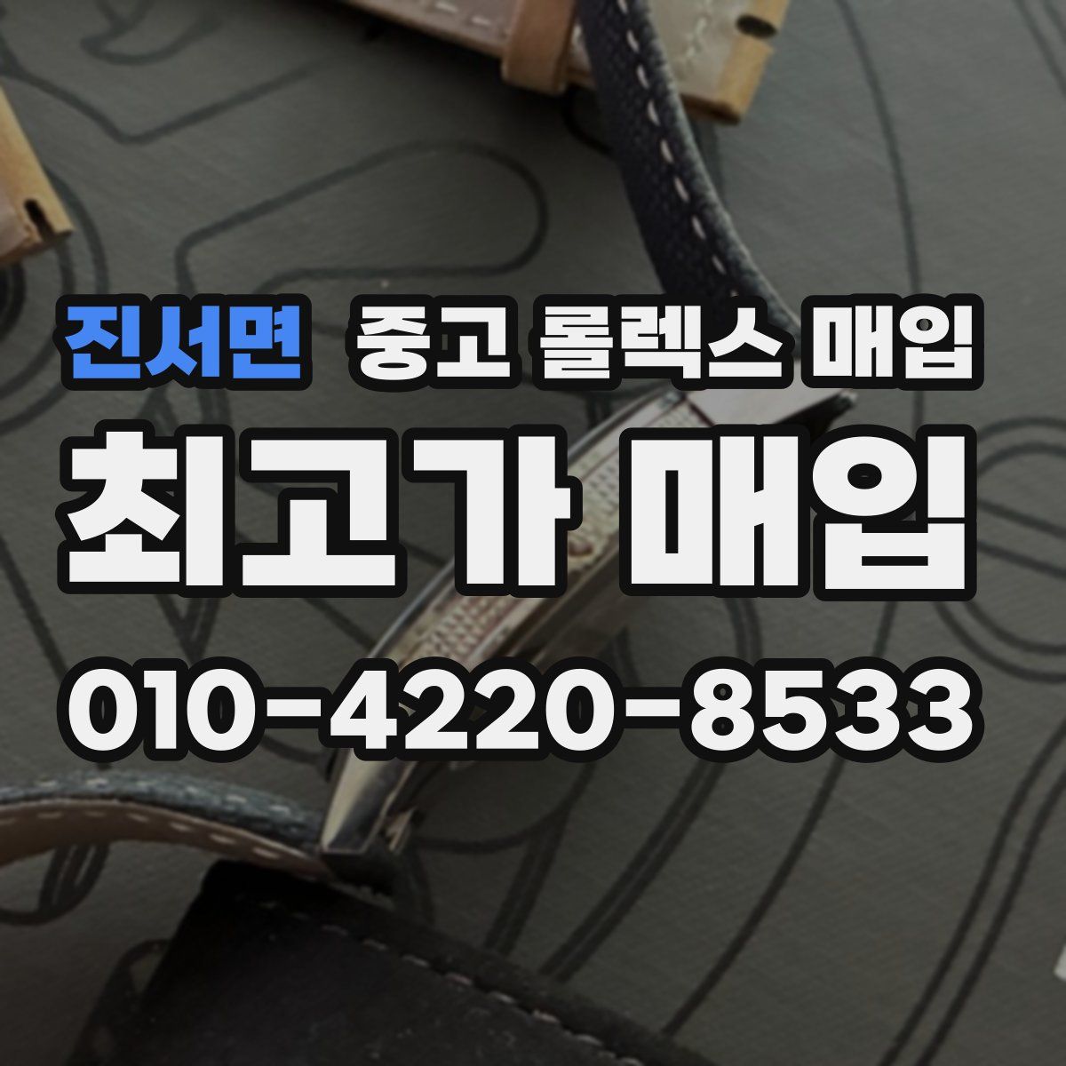 진서면 중고 롤렉스 매입