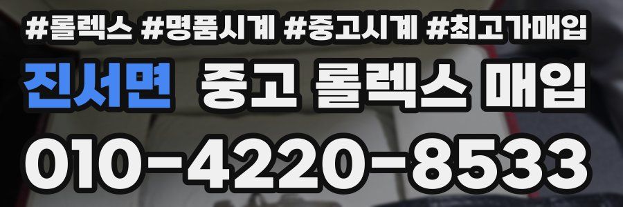 진서면 중고 롤렉스 매입