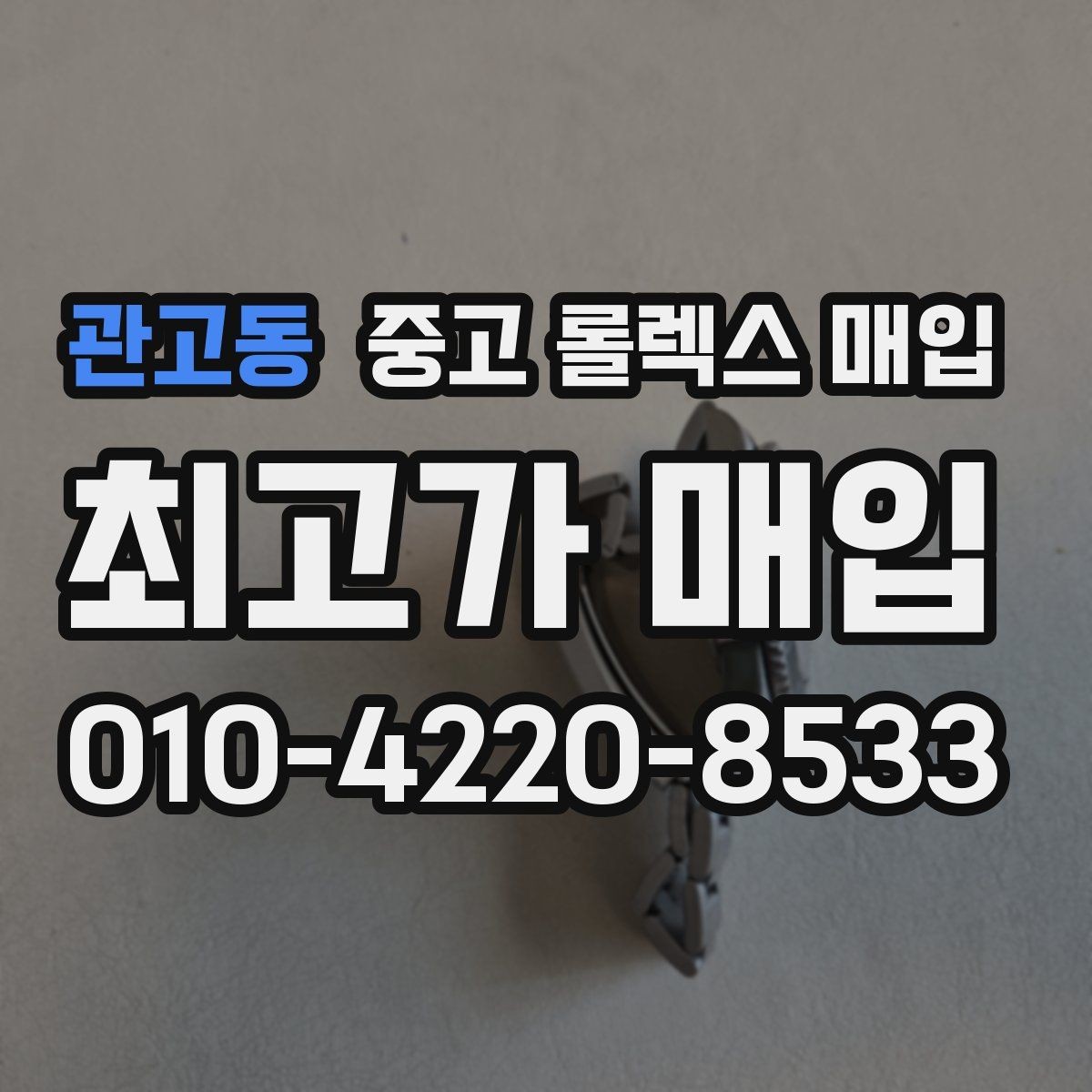 관고동 중고 롤렉스 매입 매입 상담 시 준비하면 좋은 정보