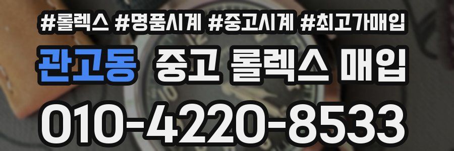 관고동 중고 롤렉스 매입
