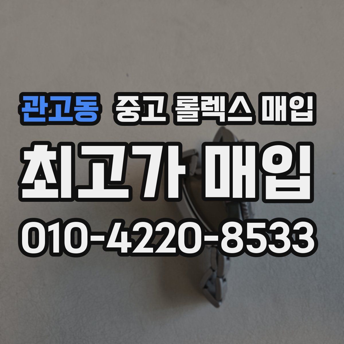 관고동 중고 롤렉스 매입