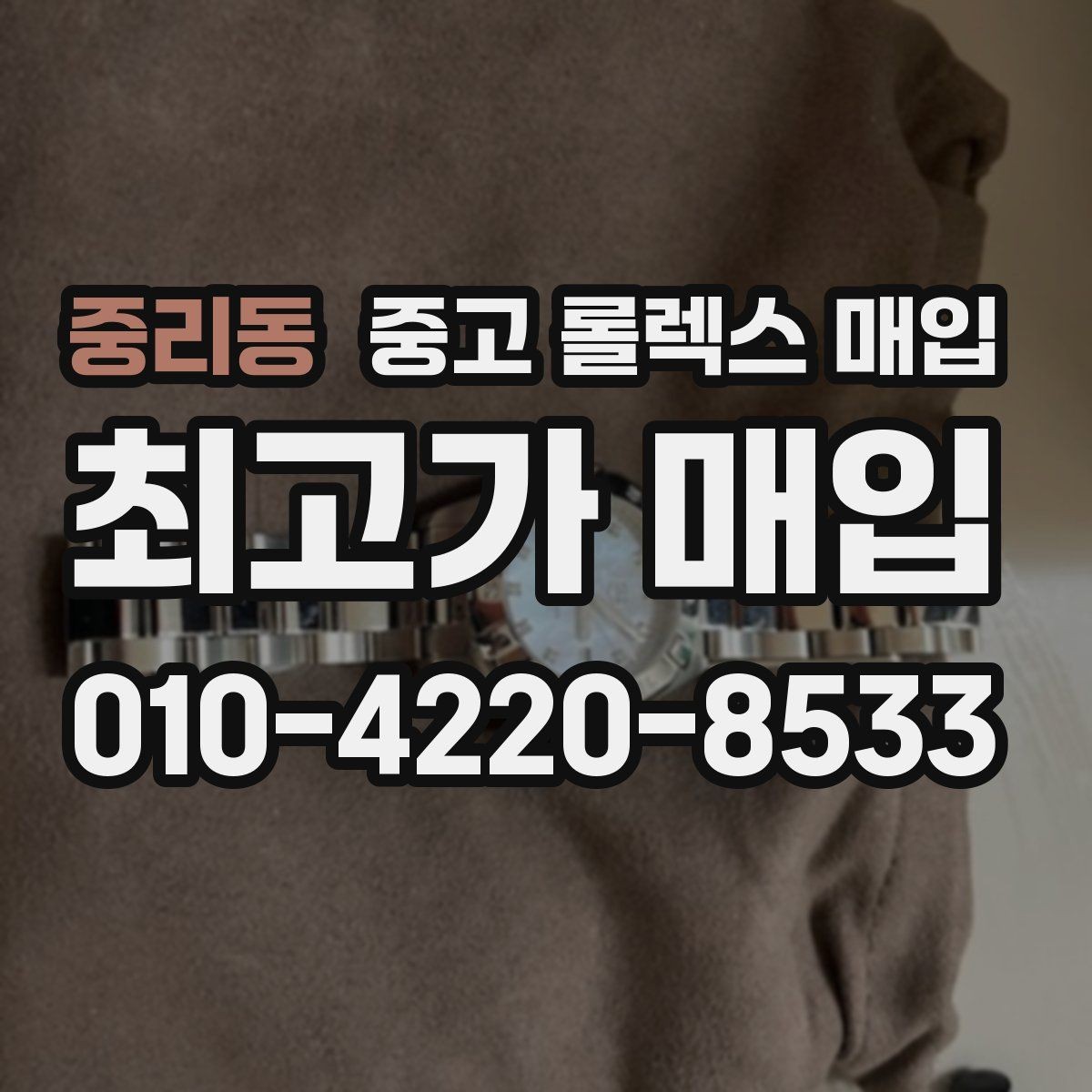 중리동 중고 롤렉스 매입 거래 전에 해두면 좋은 간단 점검