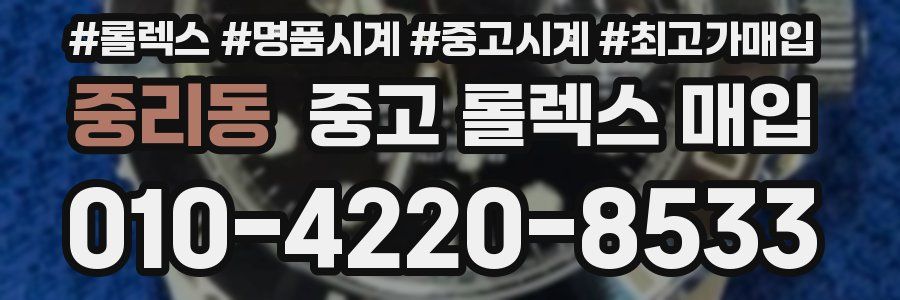 중리동 중고 롤렉스 매입