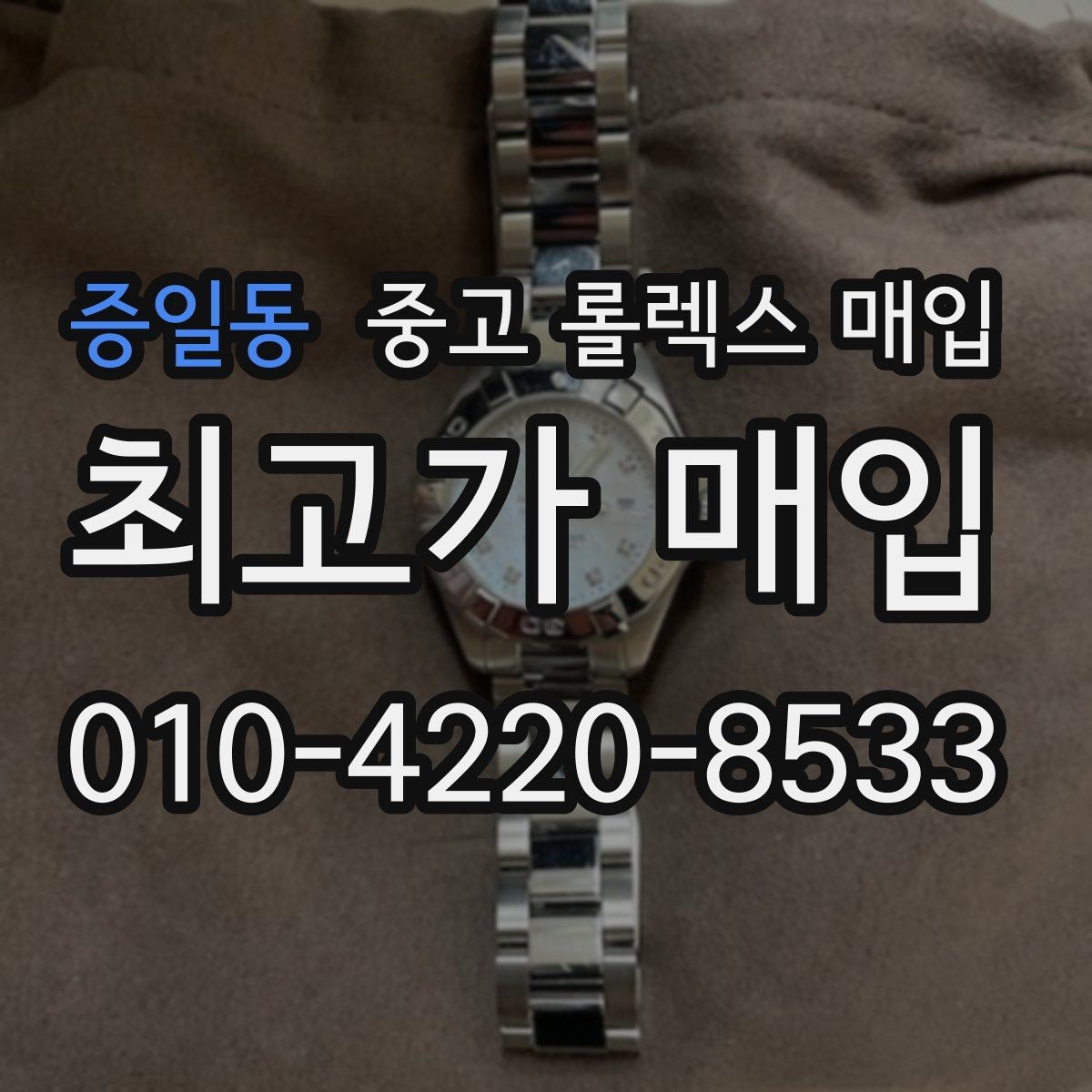 증일동 중고 롤렉스 매입 견적을 높이는 현실적인 관리 팁