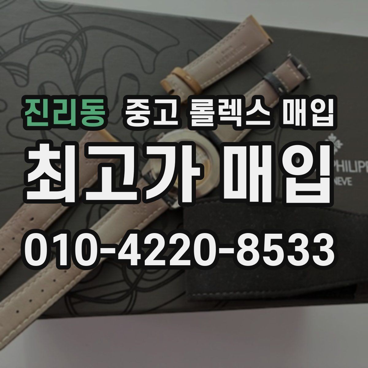 진리동 중고 롤렉스 매입 거래 전에 해두면 좋은 간단 점검