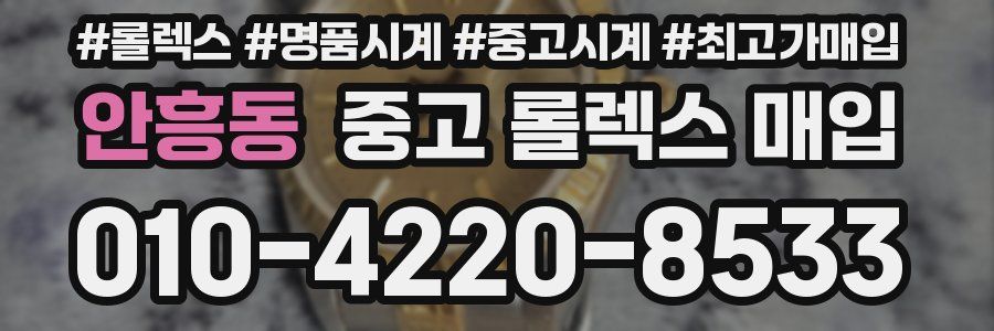 안흥동 중고 롤렉스 매입