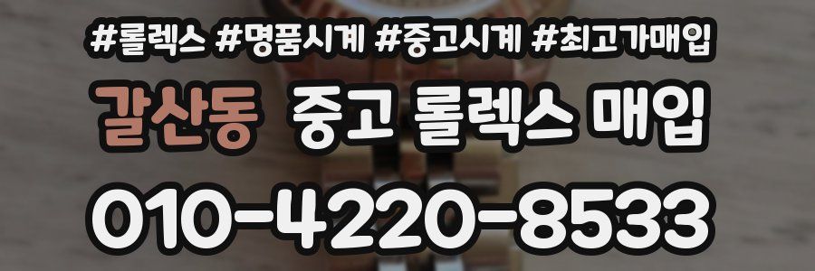 갈산동 중고 롤렉스 매입