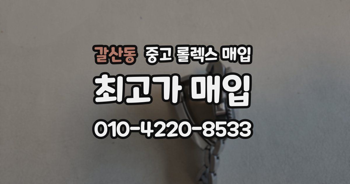 갈산동 중고 롤렉스 매입