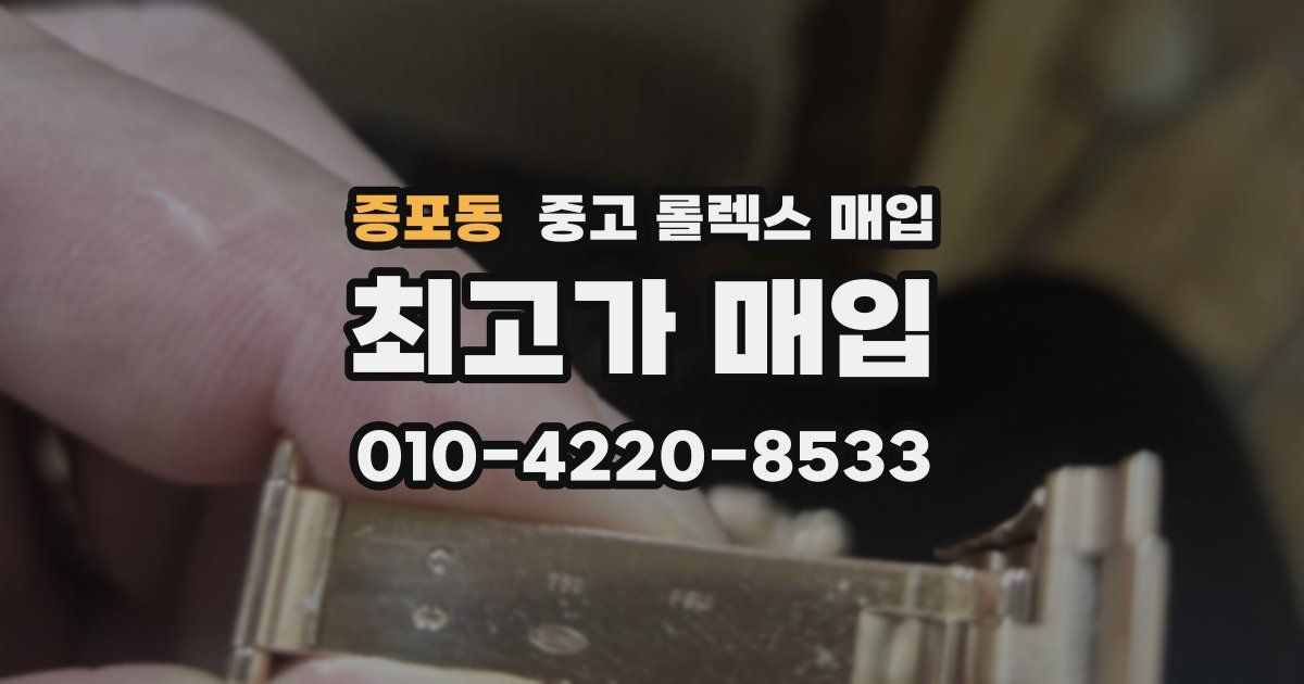 증포동 중고 롤렉스 매입