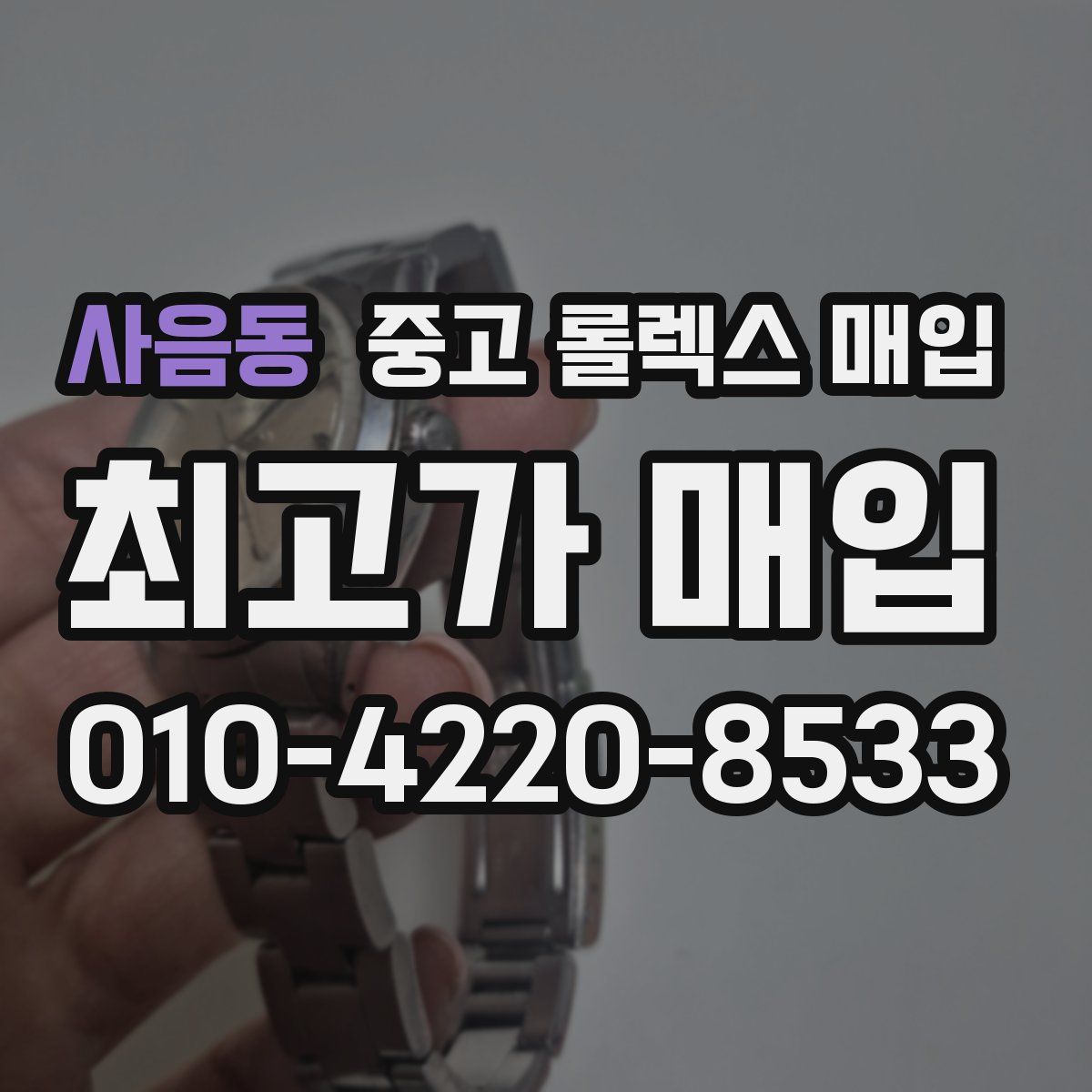 사음동 중고 롤렉스 매입