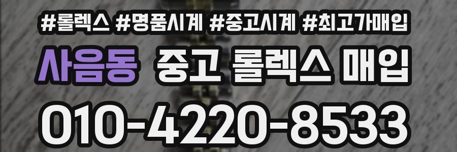 사음동 중고 롤렉스 매입