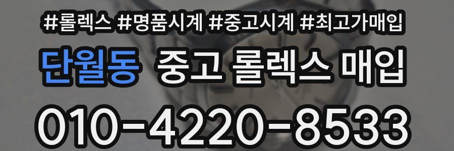 단월동 중고 롤렉스 매입