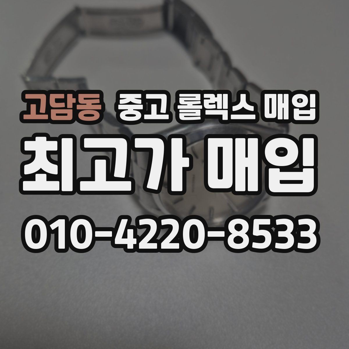 고담동 중고 롤렉스 매입 매입가를 좌우하는 다섯 가지 요소