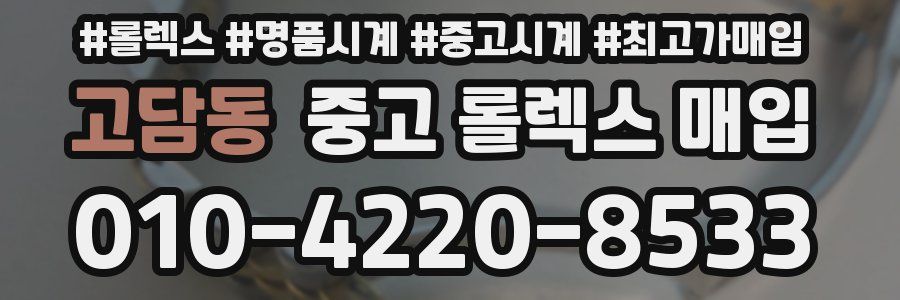 고담동 중고 롤렉스 매입