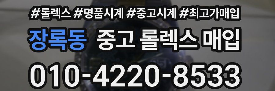 장록동 중고 롤렉스 매입