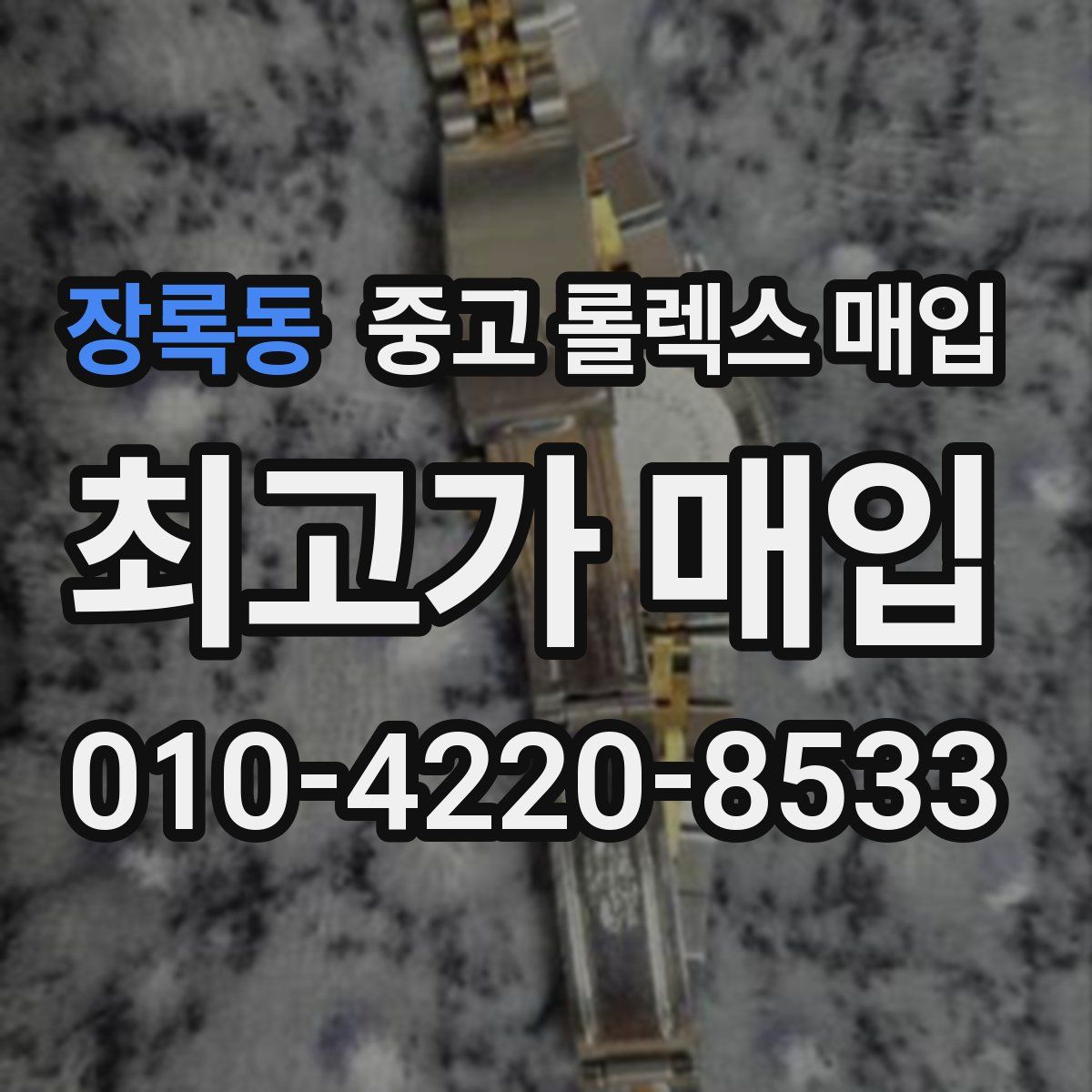 장록동 중고 롤렉스 매입