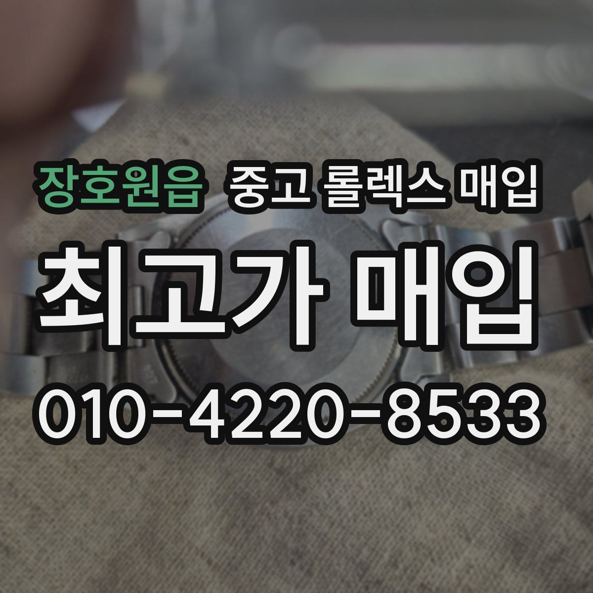 장호원읍 중고 롤렉스 매입