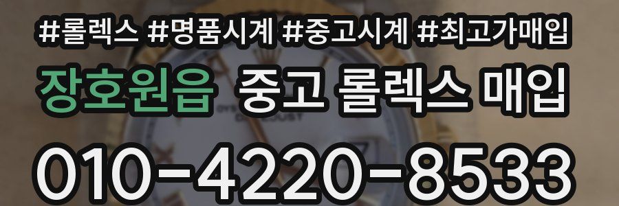 장호원읍 중고 롤렉스 매입