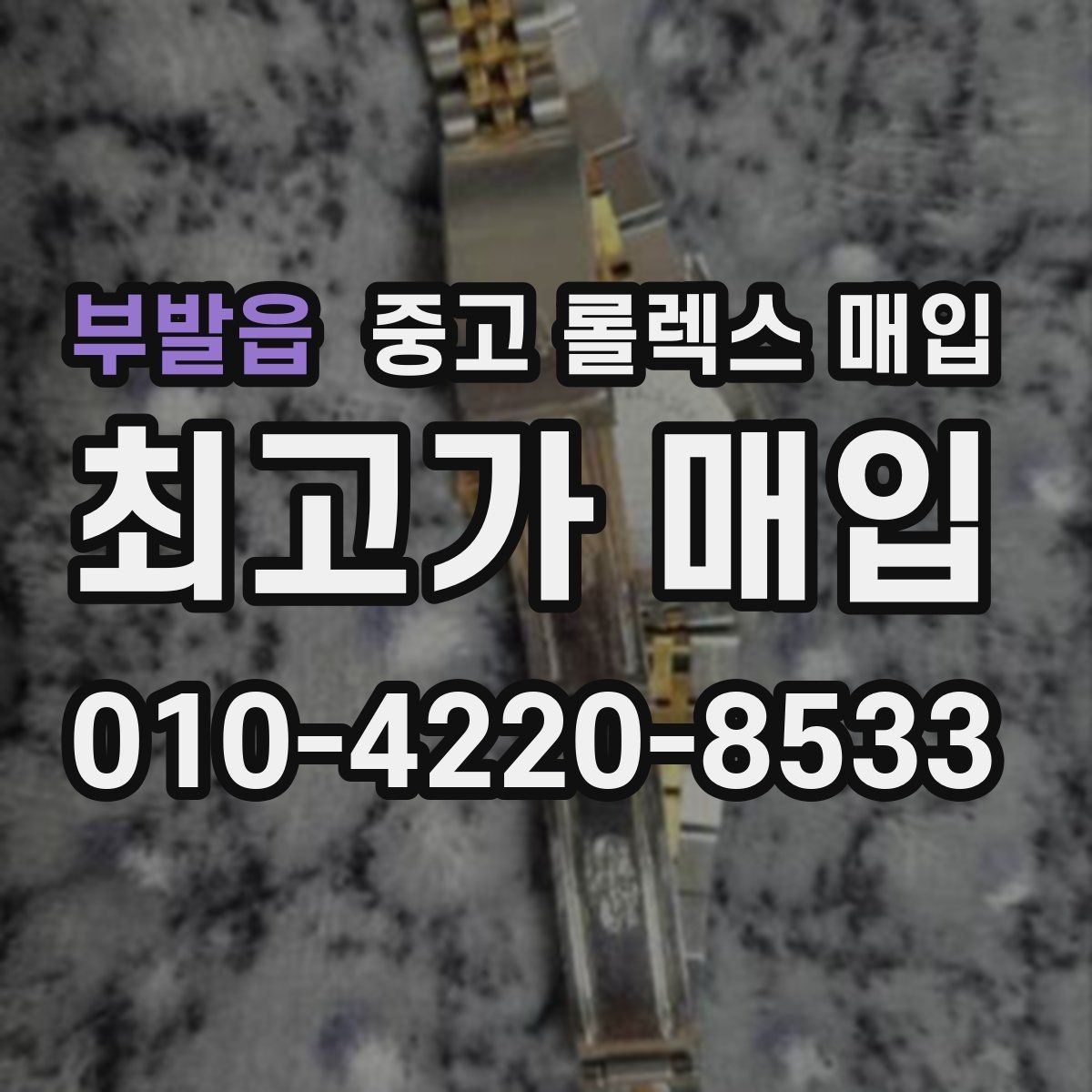 부발읍 중고 롤렉스 매입 오차가 늘었을 때 간단 점검 방법