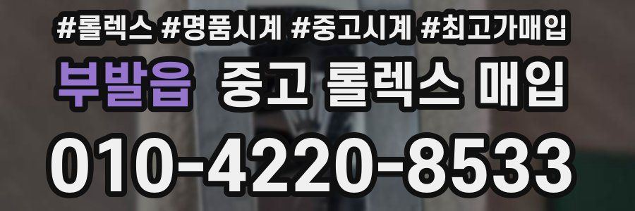 부발읍 중고 롤렉스 매입