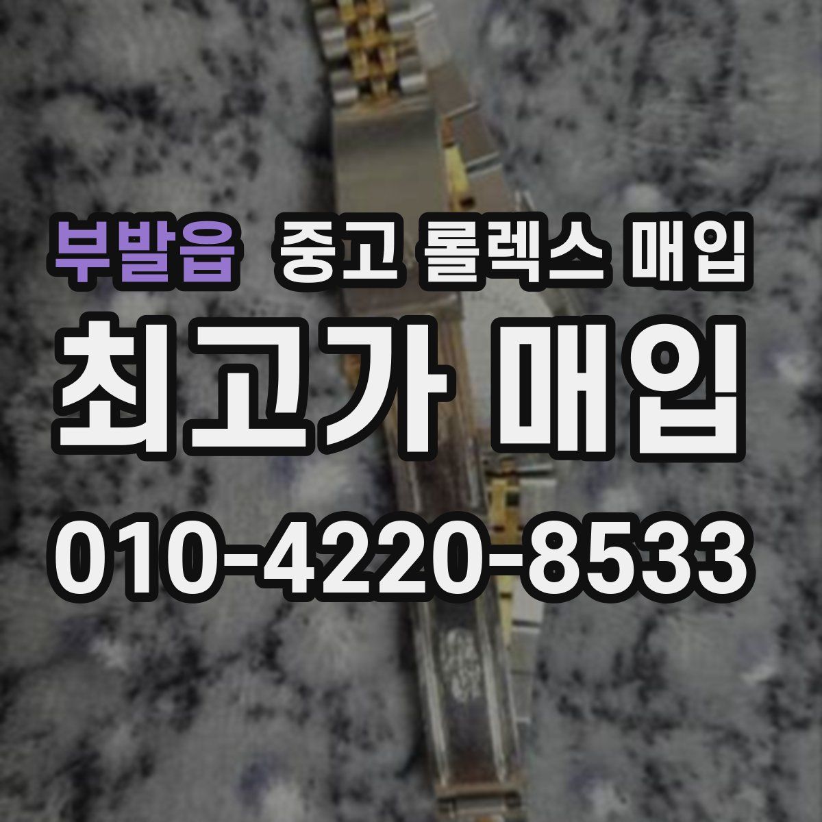 부발읍 중고 롤렉스 매입